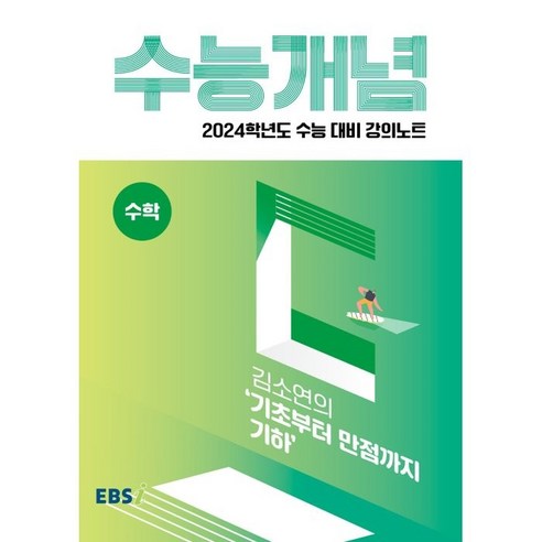 ebsi고등  2024 수능대비 EBS 강의노트 수능개념 김소연의 기초부터 만점까지 기하, 수학영역, EBSI