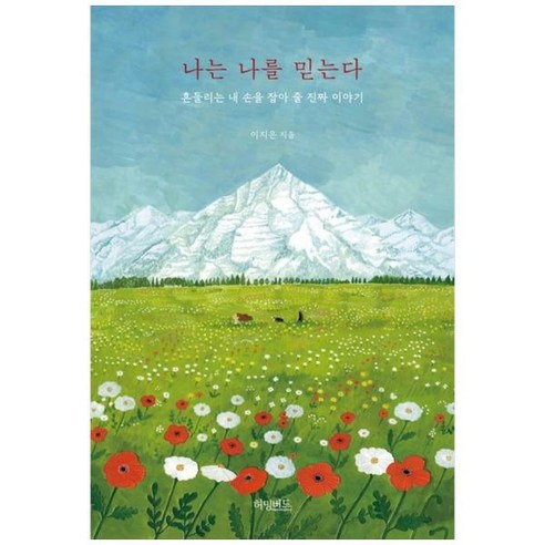 [허밍버드]나는 나를 믿는다 : 흔들리는 내 손을 잡아 줄 진짜 이야기, 허밍버드, 이지은