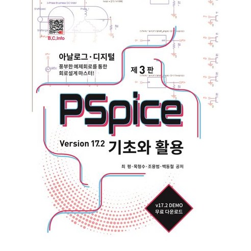 PSpice 기초와 활용:Version 17.2, 최평, 복두출판사