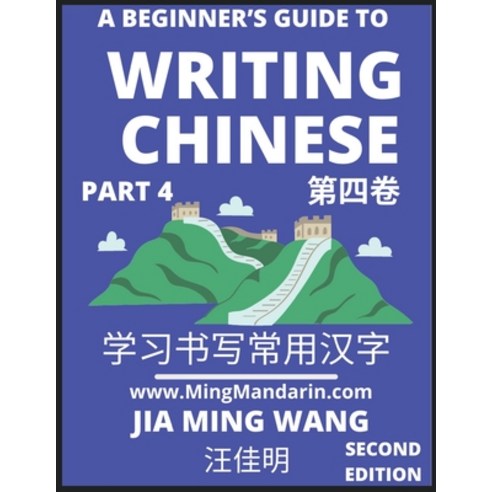 (영문도서) A Beginner''s Guide To Writing Chinese (Part 4): 3D Calligraphy Copybook For Primary Kids You... Paperback, Mingmandarin.com, English, 9798887341668