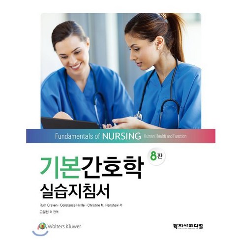 기본간호학 실습지침서, 학지사메디컬, 9788960699014, Ruth Craven,Constance Hirnl...