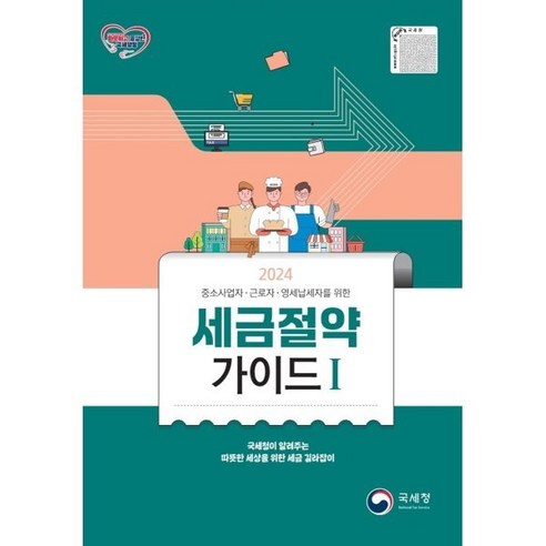 세금절약가이드 1(2024):중소사업자 근로자 영세납세자를 위한, 국세청, 국세청 세정홍보과