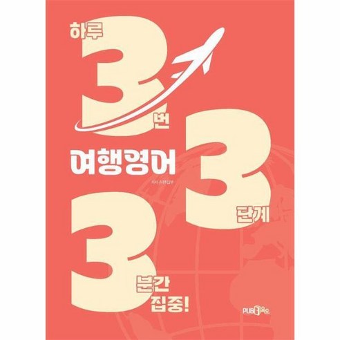 333 여행 영어, PUB.365
