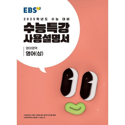EBS 수능특강 사용설명서 영어영역 영어 (상) (2024년) - 2025학년도 수능 대비, 고등학생