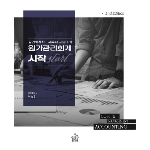 2024 지식재산능력시험:IPAT 국가공인자격시험 대비, 박문각 재무회계연습 Best Top5 10 원가관리회계 시작:공인회계사·세무사 시험대비, 원가관리회계 시작, 이승우(저),샘앤북스,(역)샘앤북스,(그림)샘앤북스, 샘앤북스