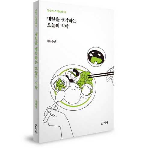 내일을 생각하는 오늘의 식탁, 산지니, 전혜연