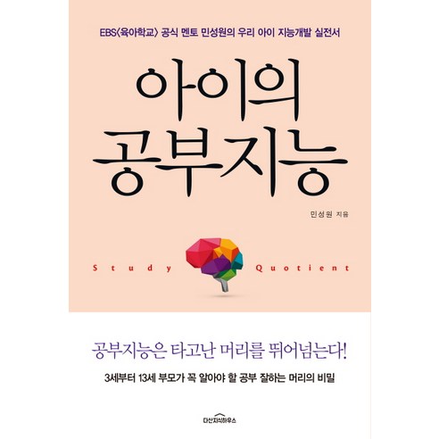 아이의 공부지능:EBS 공식 멘토 민성원의 우리 아이 지능 개발 실전서, 다산지식하우스 김상욱의양자공부 Best Top5