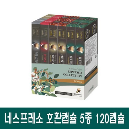 네스프레소 카피탈리 커피캡슐 5종 캡슐커피, 120개입, 120개