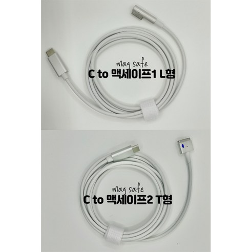 애플상점 맥북 맥북에어 usb C타입 to 맥세이프1 맥세이프2 100W 충전 케이블, 맥세이프2 T형 45W 60W 85W 호환