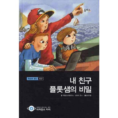 내 친구 플롯샘의 비밀:위도와 경도 지구, 을파소