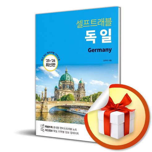 독일 셀프트래블 (2025-2026) (개정판) (이엔제이 전용 사 은 품 증 정)
여행 독일 셀프트래블 (2025-2026) (개정판) (이엔제이 전용 사 은 품 증 정)
여행