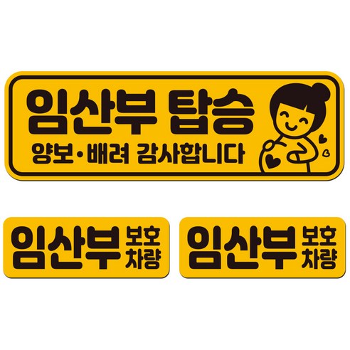 에스오디 임산부가 타고 있어요 탑승중 차량용 스티커 자석 탈부착 반사 3P셋트-1, SPB-293(대형)