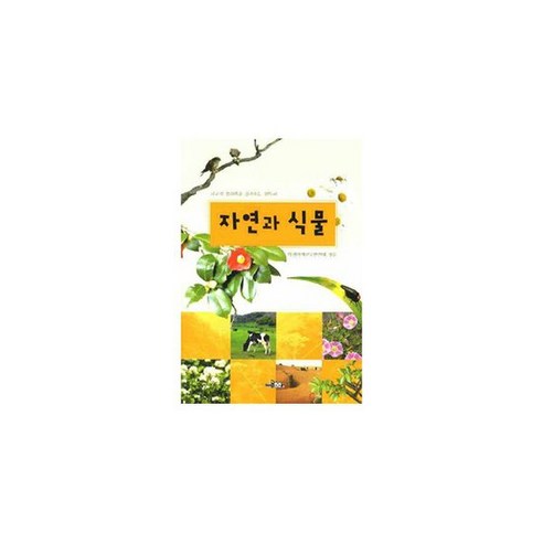 자연과 식물