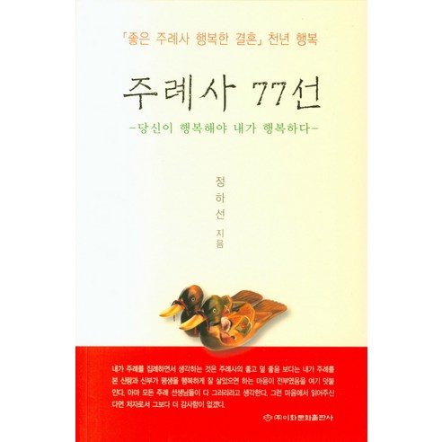 좋은 주례사 행복한 결혼 천년 행복주례사 77선:당신이 행복해야 내가 행복하다, 이화문화출판사, 정하선