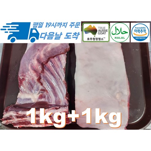 [행복미트] 호주산 암컷염소 냄새없는 염소고기 갈비지육 (고기+뼈+껍데기) 2kg내외 Halal goat meat [당일발송], 1개, 2kg