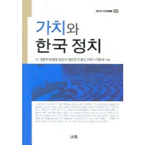 Hongwoo Kim 價值觀與韓國政治 消化 9788984102682