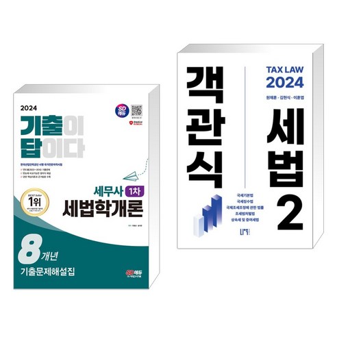 2024 SD에듀 기출이 답이다 세무사 1차 세법학개론 기출문제해설집 8개년 + 2024 객관식세법 2 (전2권), 시대고시기획 시대교육