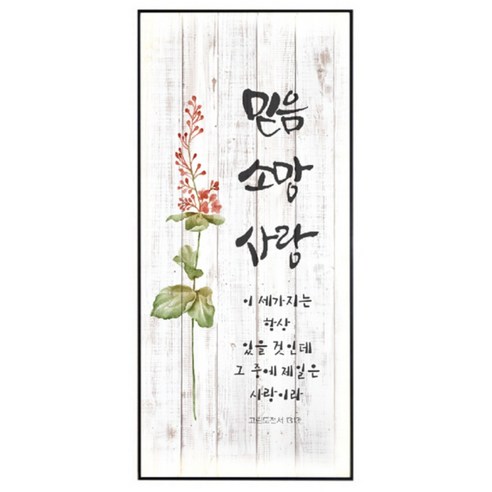 보테니컬 코팅말씀액자/생화일러스트 성경말씀액자 기독교선물/기쁨기도감사/믿음소망사랑, 믿음소망사랑, 1개 - 액자/프레임 | 쿠팡