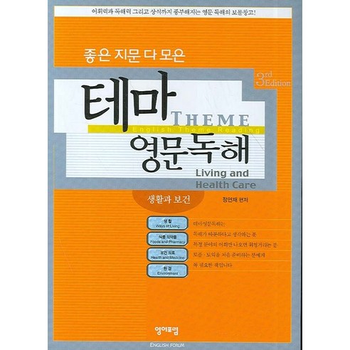 좋은 지문 다 모은테마영문독해:생활과 보건, 영어포럼