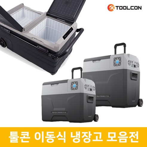 툴콘 캠핑 휴대용 냉장고 아이스박스 LCD 내부LED TF-75 차량 배터리 방전방지 앱연동, 75L 이동식 냉장고 TF75