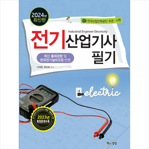 2024 전기산업기사 필기 스프링제본 2권 (교환&반품불가), 책과상상