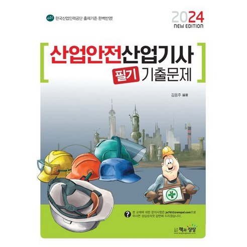 2024 산업안전산업기사 필기 기출문제, 책과상상 가스