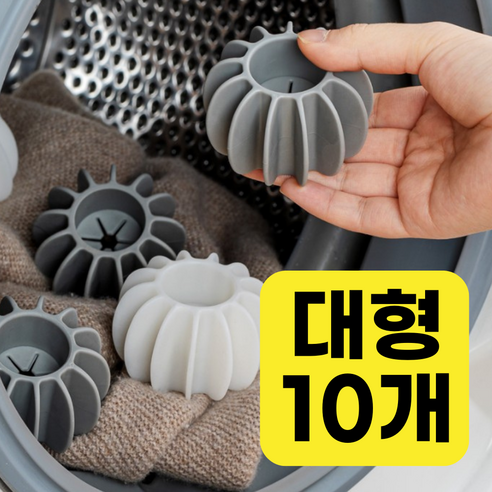 마이바케이션 실리콘 대형 세탁볼 드럼 통돌이 겸용 10P, 1세트, 그레이