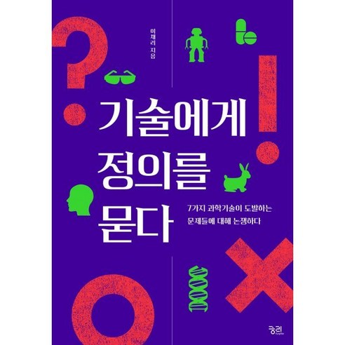 기술의 갈증: 7가지 과학기술이 도전하는 문제들을 논의하다, 이채리 저, 궁리 
과학/공학