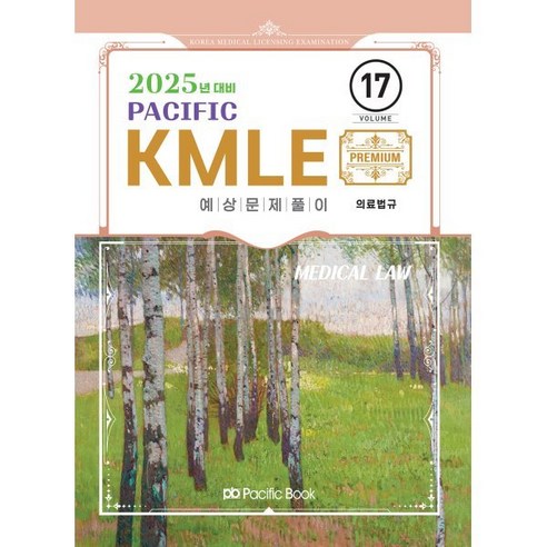 2024 관광통역안내사 영어면접 핵심 기출문제 200, 창조와지식 수험서/자격증 14 2025 Pacific KMLE 17: 의료법규, 퍼시픽북