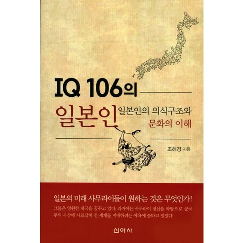IQ 106의 일본인:일본인의 의식구조와 문화의 이해, 신아사, 조해경 저
