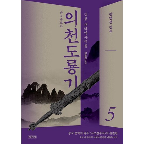 김영사 의천도룡기 5: 광명정 전투 (9788934920755), 김용