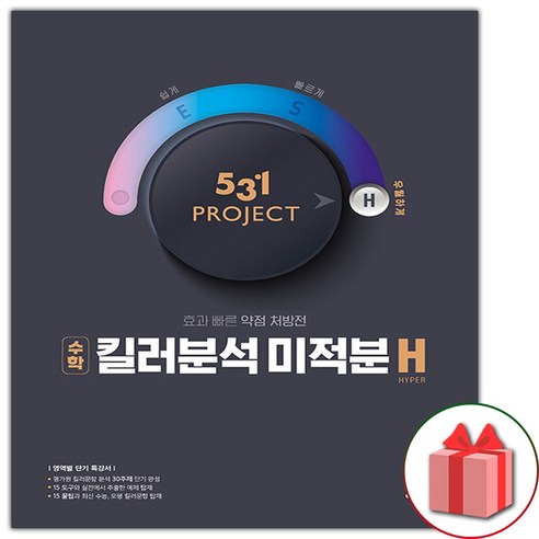 사은품+531 프로젝트 고등 킬러분석 미적분 H (Hyper)