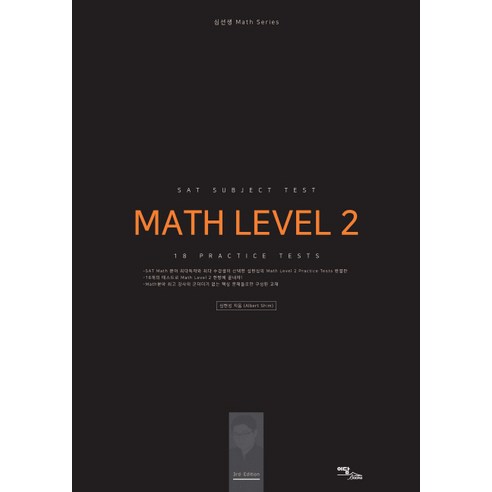 SAT Subject Test Math Level 2: 18 Practice Tests, 한국학술정보