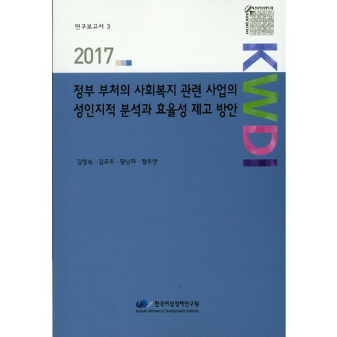 정부 부처의 사회복지 관련 사업의 성인지적 분석과 효율성 제고 방안(2017), 한국여성정책연구원