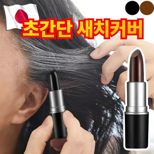 [빠른커버] 다니즈 올커버 새치 커버 스틱 염색 헤어틴트, 1개, 럭셔리 다크브라운