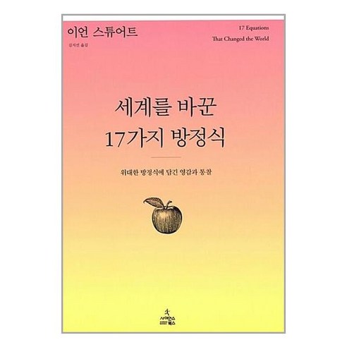 사이언스북스 세계를 바꾼 17가지 방정식 (9788983717436), 이언 스튜어트 세계를움직인과학의고전들 사이언스북스 세계를 바꾼 17가지 방정식 (9788983717436), 이언 스튜어트 세계를움직인과학의고전들