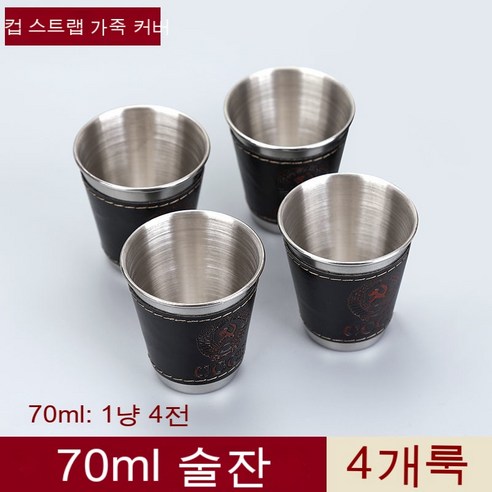 스노우드림 스테인리스 잔 세트 4p 소주잔 휴대, 70ml 와인잔 4개담는다.