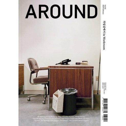 AROUND 어라운드 93 (격월간) : 2월 [2024] : 작업실에서 In Workroom, 편집부