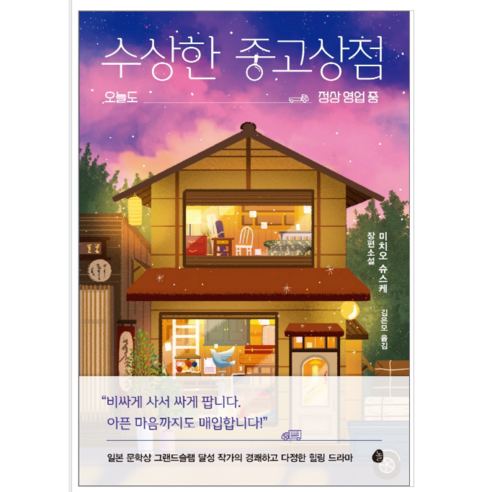 수상한 중고상점 - 소설