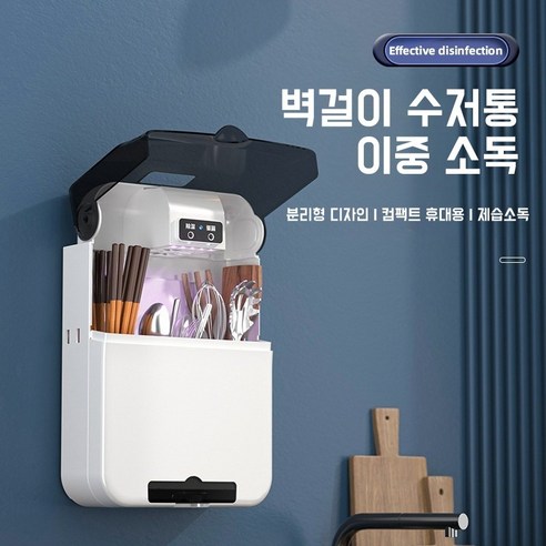 UV 살균으로 깨끗하게, 벽걸이로 깔끔하게! JENMV 수저 건조기로 주방 위생을 스마트하게 관리하세요.