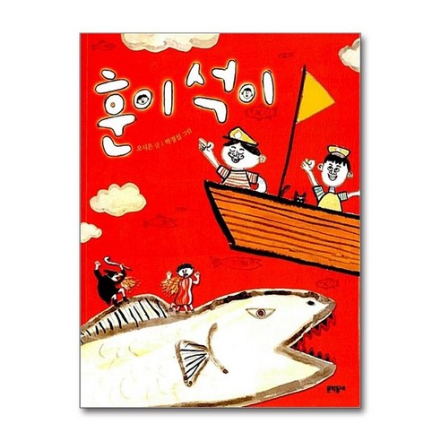 훈이 석이 (초승달문고 23) (양장) - 전래동화 | 쿠팡