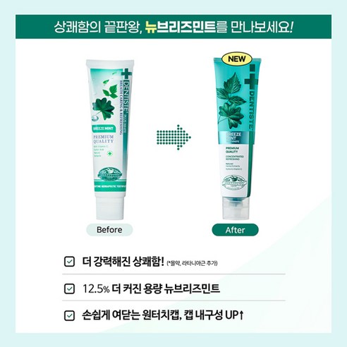 덴티스테 뉴 브리즈민트 치약, 상쾌함을 넘어선 완벽한 구취 케어 경험!