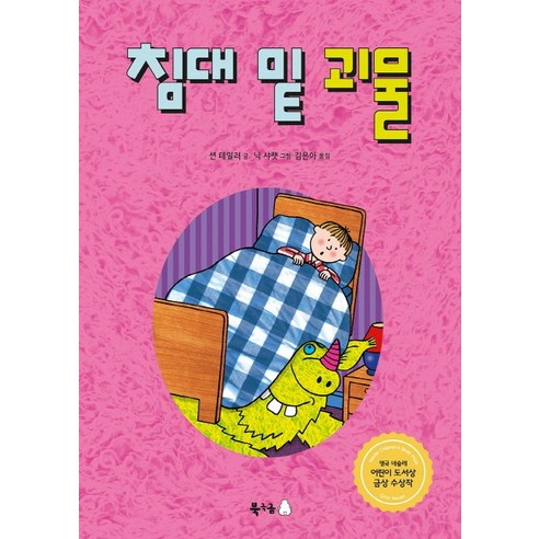 침대 밑 괴물, 북극곰