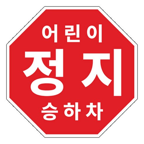 라쿤마켓 어린이정지표시 스티커 5종 20cm 22cm 25.5cm 27.5cm 33cm 어린이정지 차량용 부착형스티커 스쿨버스 통학버스, 1개, 04_27.5cm X 27.5cm