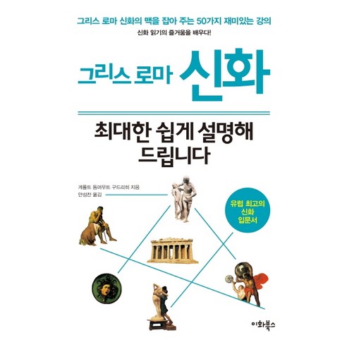 그리스 로마 신화 최대한 쉽게 설명해 드립니다:그리스 로마 신화의 맥을 잡아 주는 50가지 재미있는 강의, 이화북스, 게롤트 돔머무트 구드리히