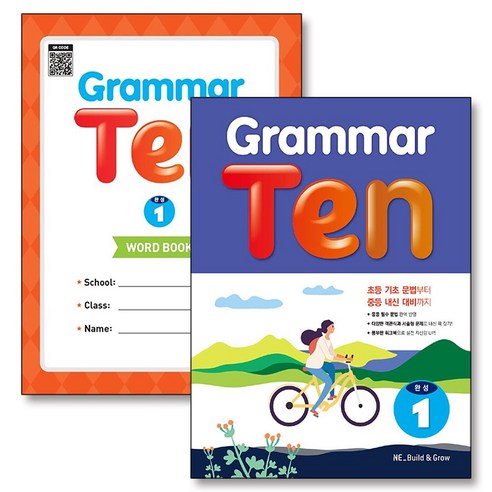 Grammar Ten 완성 1 그래머 텐 워크북 포함 세트 (전2권) - 영어시험대비 | 쿠팡