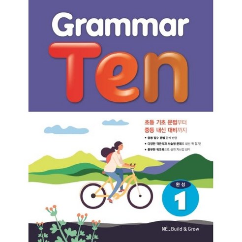 NE_Build & Grow Grammar Ten, 완성 1