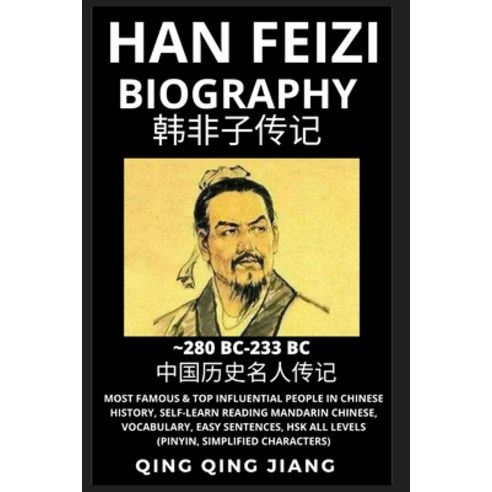 (영문도서) Han Feizi Biography: Chinese Philosopher & Legalist Most Famous & Top Influential People in ... Paperback, Quora Chinese, English, 9798887340012