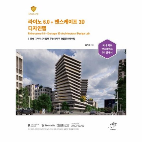 이노플리아 라이노6.0+엔스케이프 3D 디자인랩 건축 디자이너가 알려 주는 전략적 모델링과 렌더링, One color | One Size@1