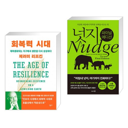 회복력 시대 + 넛지: 파이널 에디션 (전2권), 민음사